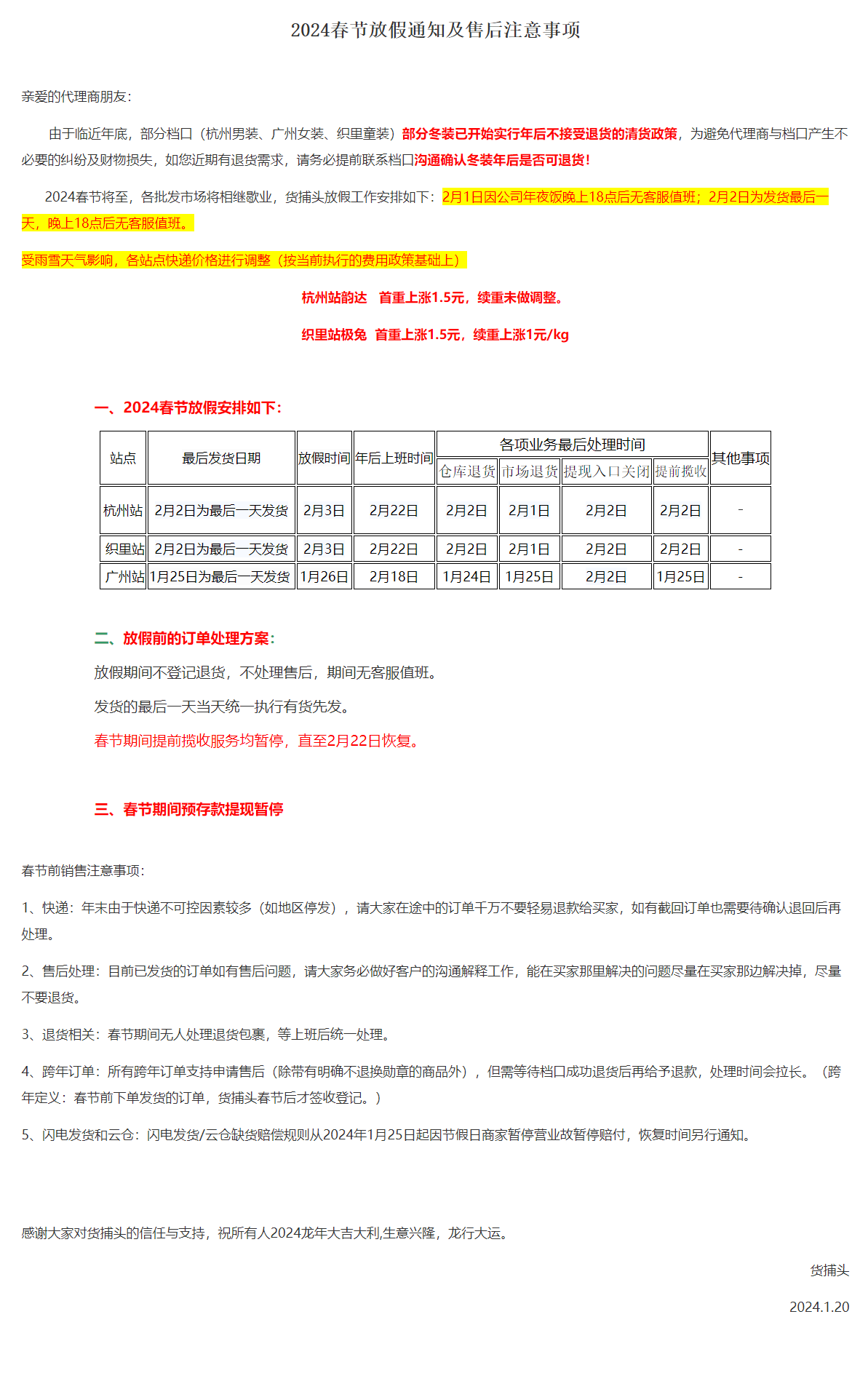 【2024春节放假通知及售后注意事项】 - 网站公告 - 货捕头.png