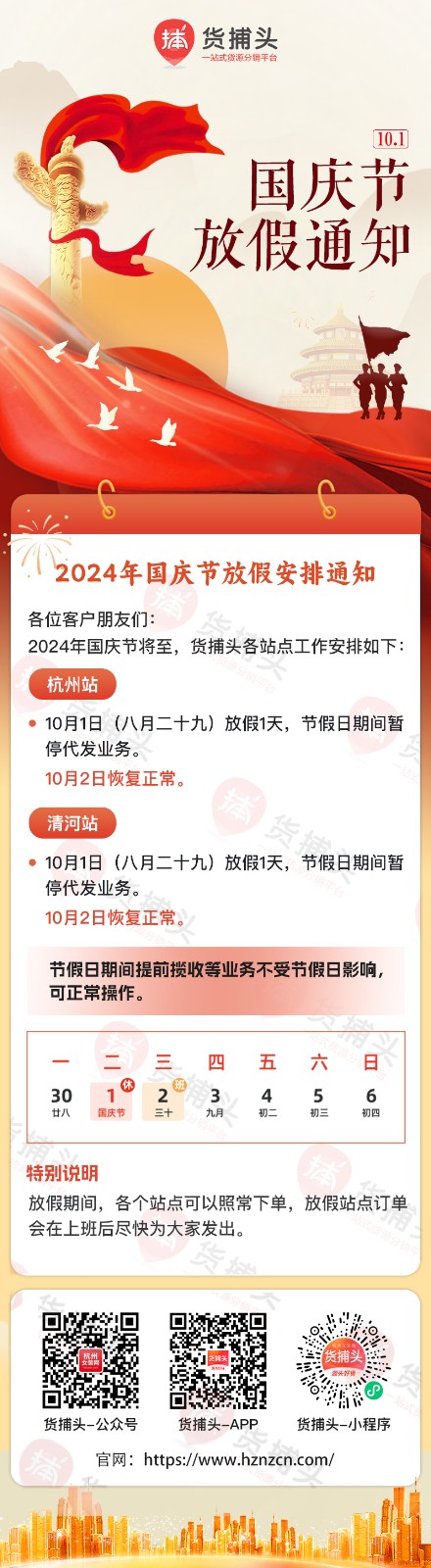 【货捕头】国庆放假通知-详情图.jpg