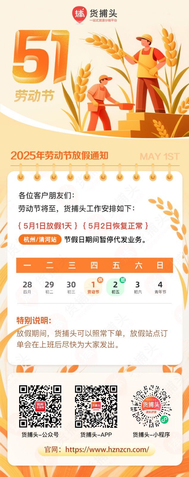 【货捕头】51劳动节放假通知-详情页.jpg